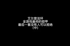 你们要的白金之子来了，下一期想看什么？#艾尔登法环 #穿搭视频封面