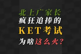 北京家长疯狂冲击的KET、PET考试，对北京小升初有啥用？#KET视频封面