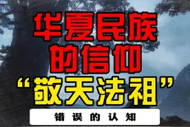 中国人的信仰：敬天法祖！4000多年持续的信仰！ #信仰 #敬天法祖视频封面