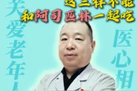 阿司匹林不能和这三样一起吃！ #阿司匹林 #降压药 #高血压 #医学科普 #抖出健康知识宝藏视频封面