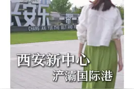 标题：西安新中心规划出炉，四大板块各司其职！ #西安#城市规划视频封面