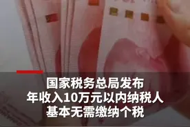 国家税务总局：年收入10万元以内纳税人，基本无需缴纳个税，“一老一小”三项专项附加扣除政策红利，减税规模超过700亿元，人均减税超1000元#个税 #收入视频封面