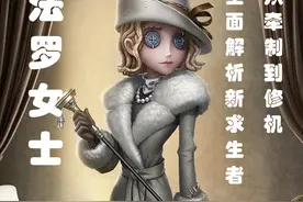 从牵制到修机全面解析新求生者法罗女士 #第五人格 #新求生者视频封面