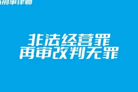 刑事案件指导案例：非法经营罪再审改判无罪
1视频封面