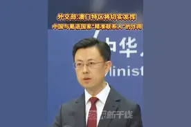 外交部:澳门特区将切实发挥中国与葡语国家"精准联系人"的作用#海峡新干线 #澳门视频封面