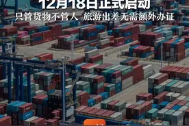 海南自由贸易港封关时间定了！12月18日正式启动 只管货物不管人 旅游出差无需额外办证 海南诚邀全世界投资兴业