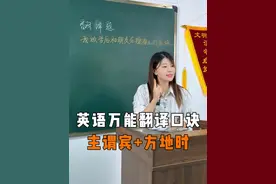 英语万能翻译口诀：主谓宾+方地时，用这个公式轻松搞定英语翻译 #零基础英语 #英语知识点讲解视频 #家长必读 #英语没那么难 #我在抖音涨知识视频封面
