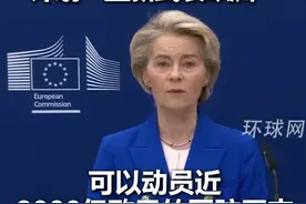 8000亿欧元国防计划！冯德莱恩：计划“重新武装欧洲”视频封面