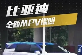 比亚迪全新MPV谍照 #懂车时间 @懂懂靖怡JANE视频封面