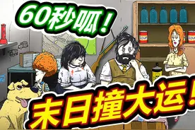 60秒避难所：末日如撞大运！ #避难所生存60秒视频封面