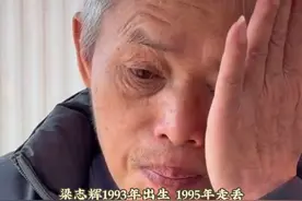 #谢浩男团圆宴上还有一位寻子30年的父亲 ，梁志辉，你的家人在等你回家......（来源：@寻儿梁志辉 ）视频封面