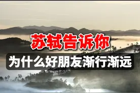 苏轼告诉你，为什么好朋友会渐行渐远？非常现实！ 苏轼认为视频封面