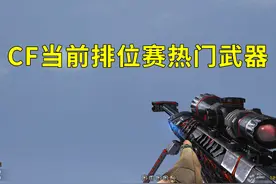 CF排位赛热门武器，新ban枪机制更新后，毁灭和scar白虎成功上位视频封面