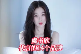虞书欣代言的14个品牌 #虞书欣 #明星视频封面