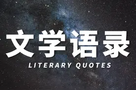 令人感动的文学语录 #独立思考 #文学语录 #文学 #情感 #人生视频封面