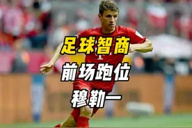 前场跑位教学，穆勒排第二，谁能排第一？#足球教学 #足球的魅力视频封面