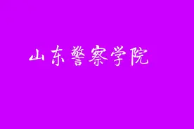 山东警察学院，山东警察的摇篮#志愿填报 #教育 #职业规划 #高校视频封面