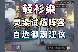 【阴阳师】轻衫染：灵染试炼阵容推荐+自选御魂建议视频封面