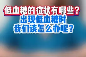 出现低血糖别慌，这样处理就对了 #糖尿病 #低血糖 #硬核健康科普行动 #医学科普视频封面
