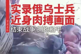 实录俄乌士兵近身肉搏画面 #俄乌战争 #人类 #战争 #和平视频封面