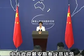 是否期待美参议员戴恩斯访华为中美两国元首会晤奠定基础？外交部回应#东南军情视频封面