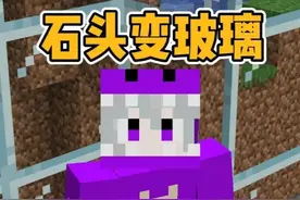 石头变玻璃 矿透？挖钻石下结合金这么简单？ #我的世界 #子懿