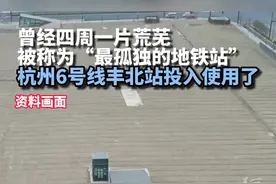 曾经被称为“杭州最孤独的地铁站”大变样了！周边你去打卡过了没？（供稿：浙江经视）#浙江dou知道视频封面