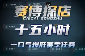 9分钟就能带你速通新赛季3乘3任务！【赛博探店】 #三角洲行动