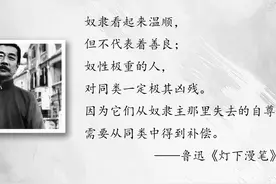 奴隶看起来温顺，但不代表着善良【鲁迅名言五】 1.视频封面