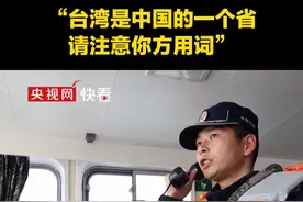 海警舰艇编队喊话台湾船只：“台湾是中国的一个省，请注意你方用词。”视频封面