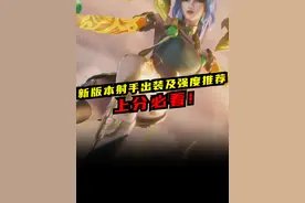 新版本射手出装及强度推荐~#联盟的魅力 #lol手游狩猎派对视频封面