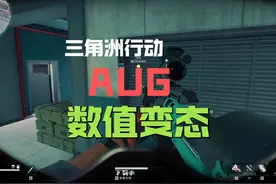 三角洲行动AUG突击步枪改装方案 #三角洲行动视频封面