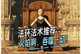 【艾尔登法环】实用法术推荐 火焰啊，吞噬一切！ #艾尔登法环视频封面