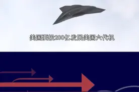 中国六代机让美恐慌，美欲花200亿美元，砸钱强力支撑六代机起 #抖音热评 #六代机视频封面