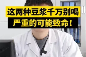 这两种豆浆不要喝! 爱喝豆浆的一定要认真看~#育儿经验分享 #健康科普 #科学育儿 #喝豆浆 #硬核健康科普行动视频封面