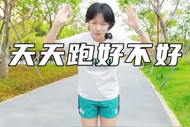 天天跑好不好？你们一周跑几天？ #跑步 #马拉松 #爱跑步爱生活 #运动 #跑步治愈一切视频封面