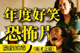 怎么会有这么好笑的恐怖片？《诡才之道》院线试毒 #dou来聊影视视频封面