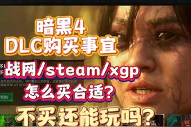 暗黑4DLC购买指南，价格，steam，战网，xgp怎么选 #暗黑4视频封面