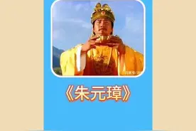 年幼的朱棣太调皮，可把常遇春害苦了。 #朱元璋 #朱棣 #影视解说视频封面
