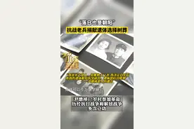 “落日也是朝阳”，#抗战老兵捐献遗体选择树葬 #浙江dou知道 #清明寄哀思 #有一些思念不曾走远 @抖音短视频 视频封面