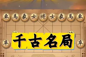 一炮镇四子，步步藏妙招！ #中国象棋  #胡荣华千古棋局 #喜欢象棋关注我视频封面