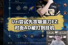 #uzi 先攻吸蓝刀EZ这么强？Uzi大师局直接把对手打到挂机视频封面