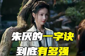 朱厌的一字诀，到底有多强！ #大梦归离 #侯明昊 #奇幻 #反转视频封面