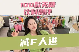 测评完这100瓶无糖饮料，团队小伙伴们半年都不想喝饮料了...视频封面