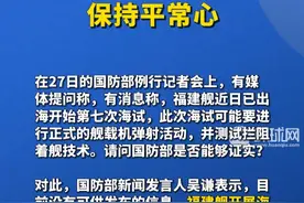 国防部回应福建舰第7次海试：保持平常心 视频封面
