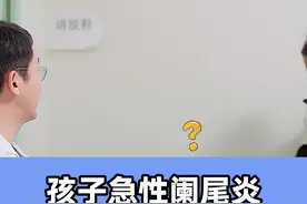 孩子急性阑尾炎，家长只当是感冒 #医学科普 #硬核健康科普行动 #关爱儿童健康 视频封面