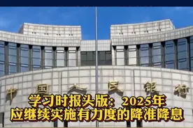 学习时报头版：2025年应继续实施有力度的降准降息 #热点 #热点新闻事件视频封面