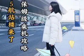 西安咸阳国际机场T5航站楼2月20日启用，全网首个“保姆级”乘机攻略不要错过，乘坐中国东航航班及国际航班的小伙伴看过来。#见证西安  #西安咸阳国际机场T5视频封面