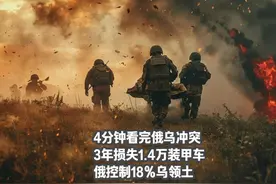 4分钟看完俄乌冲突：3年损失1万多装甲车，俄控制18％乌领土视频封面