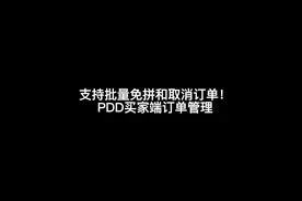 支持批量免拼和取消订单，拼多多买家端订单管理！#新手开网店视频封面